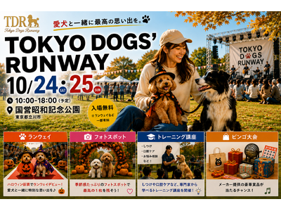 愛犬と飼い主が主役の“ライブ型”ドッグエンターテインメント『TOKYO DOGS’ RUNWAY』10/24・25 国営昭和記念公園で初開催