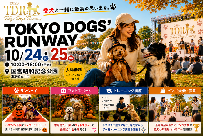 愛犬がレッドカーペットを歩く“ドッグエンタメ”が昭和記念公園に登場！10/24・25「TOKYO DOGS’ RUNWAY」
