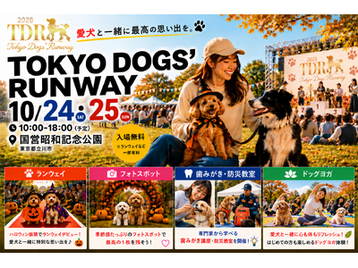愛犬がレッドカーペットを歩く“ドッグエンタメ”が昭和記念公園に登場！10/24・25「TOKYO DOGS’ RUNWAY」