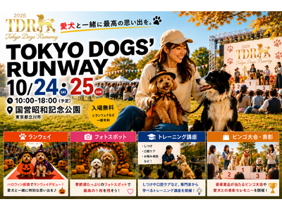 愛犬がレッドカーペットを歩く“ドッグエンタメ”が昭和記念公園に登場！10/24・25「TOKYO DOGS’ RUNWAY」