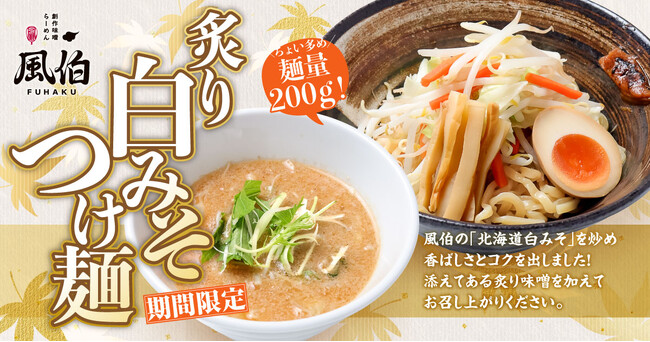【新潟】「らーめん 風伯」に新作『炙り白みそつけ麺』が登場!炙り白みその香ばしさ×豆乳のまろやかさが際立つコク深い逸品