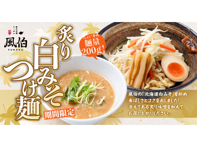 【新潟】「らーめん 風伯」に新作『炙り白みそつけ麺』が登場！炙り白みその香ばしさ×豆乳のまろやかさが際立つコク深い逸品