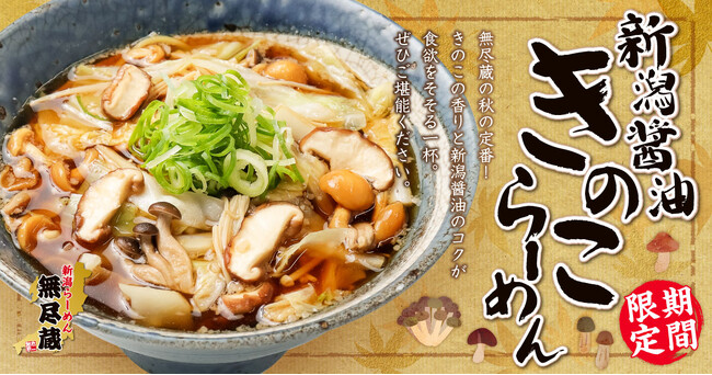 【秋の味覚】新潟らーめん 無尽蔵、4種のきのこを味わう「新潟醤油きのこらーめん」を9月1日(火)より期間限定販売