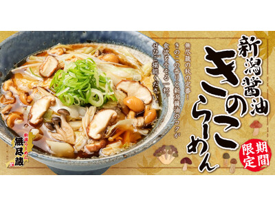 【秋の味覚】新潟らーめん 無尽蔵、4種のきのこを味わう「新潟醤油きのこらーめん」を9月1日（火）より期間限定販売