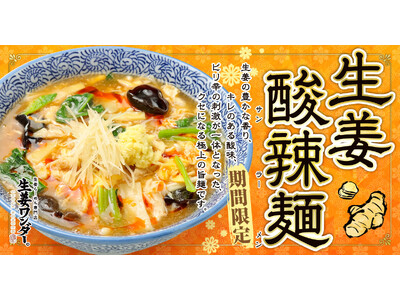 【仙台】“生姜×酸辣湯”の新作ラーメンが登場！生姜ワンダー。が秋限定『生姜酸辣麺』を9月1日（火）販売開始