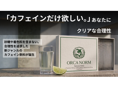 歯磨きのあとに、飲みたいものがない。コーヒーでもエナジードリンクでもない第三のカフェイン飲料「ORCA ...