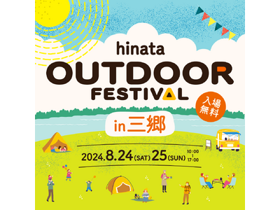 【入場無料】三郷エリア最大級！？都市型キャンプイベント「hinata OUTDOOR FESTIVAL」が8/24、25に開催！