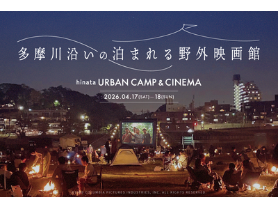 多摩川沿いに 泊まれる “野外映画館” が期間限定で登場!! アウトドア体験型劇場「URBAN CAMP & CINEMA」開催決定！