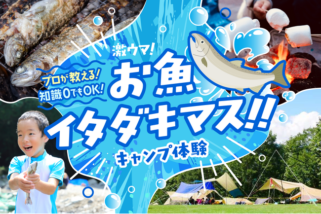 日光の最高級サーモンも満喫できる!! 食べて/遊んで/泊まる初夏の自然…