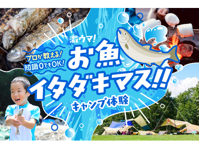 日光の最高級サーモンも満喫できる!! 食べて/遊んで/泊まる初夏の自然体験×アウトドアイベントが開催決定！
