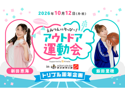 【周年合同イベント】新田恵海vs飯田里穂!? ファンといっしょに競技する！ アウトドア運動会を10月12日に東武動物公園で開催【スポーツの日】