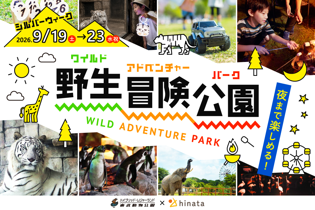 【東武動物公園45周年】みんなで灯すランタンナイトなど！ 夜まで楽しめる冒険イ…