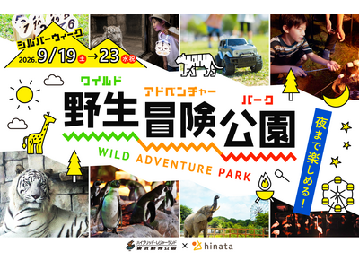 【東武動物公園45周年】みんなで灯すランタンナイトなど！ 夜まで楽しめる冒険イベントを9月19日から5日間開催