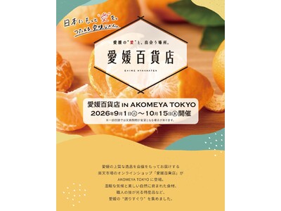 「愛媛百貨店 in AKOMEYA TOKYO」オンラインストア「愛媛百貨店」がリアル店舗に登場！瀬戸内の太陽を浴びて育った柑橘製品や厳選された逸品など、愛媛県の選りすぐりの品を手に取れるイベント