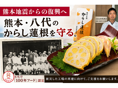 熊本地震からの復興へ─ 創業70年「からし蓮根」製造メーカー・高見商店、老舗の再起をかけた挑戦がはじまる