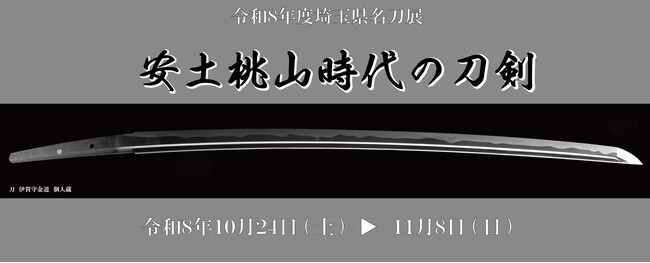 令和８年度埼玉県名刀展「安土桃山時代の刀剣」