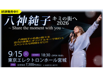 八神純子、48年目の「みずいろの雨」を原キーで。震災の年から歌を届けてきた東北で、9月15日(火)仙台公演