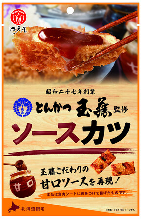 あの北海道の名店の味をおつまみに！「とんかつ玉藤」監修ソースかつ誕生！！