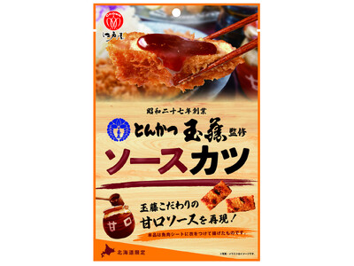 あの北海道の名店の味をおつまみに！「とんかつ玉藤」監修ソースかつ誕生！！
