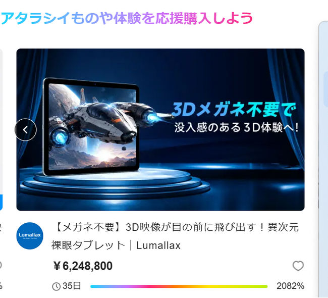 ���K�l�s�v��3D�^�u���b�g�uLumallax�v�AMakuake���J����킸��3���Ŏx�����z600���~��˔j�I