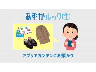 預ければ預けるほど、おトク！大阪ガス「住ミカタ・プラス」の新サービスに「あずかルック」としてカンタン宅配収納アプリ「trunk」が追加されました。