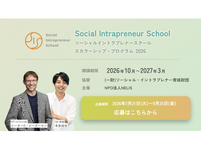 【受講無料】企業人のための「ソーシャル・イントラプレナー・スクール（SIS）」2026年度受講生募集を開始！
