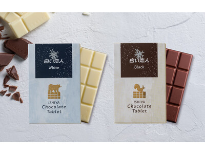【新発売】「白い恋人」のチョコレートをアレンジした板チョコレート　口当たりなめらかな「チョコレートタブレット」 4月27日（木）より登場