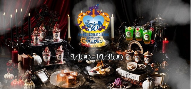 白い恋人パークにゃハロウィン　～30th Anniversary～