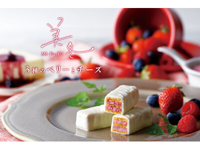 【最新北海道土産】「白い恋人」に次ぐ人気商品 “美冬（みふゆ）”の人気フレーバー 「美冬3種のベリーとチーズ」が2月1日(日)より期間限定販売！