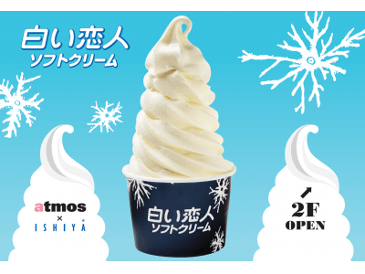渋谷センター街に 「白い恋人ソフトクリーム」 が道外初出店