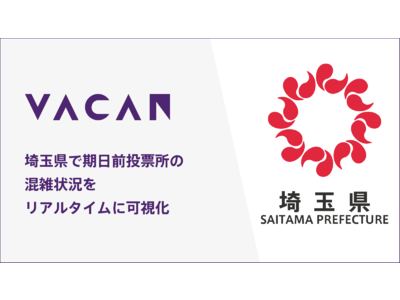 埼玉県で衆院選における期日前投票所の混雑情報をリアルタイムに可視化！空き情報配信サービス「VACAN」を県内44自治体に提供