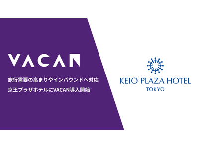 春休み終盤も混雑回避で快適ステイ京王プラザホテルに混雑抑制プラットフォーム「VACAN」を提供開始～旅行...