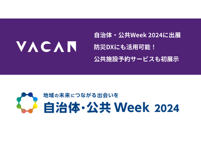 世の中から待つをなくすバカン、自治体・公共Week 2024に出展します