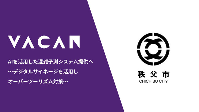 埼玉県秩父市にAIを活用した混雑予測システム提供へ　～デジタルサイネージを活用しオーバーツーリズム対策～