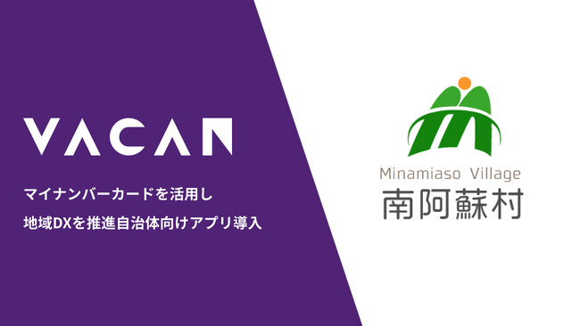 南阿蘇村が地域DXを推進　バカン提供の公共施設予約システムを導入