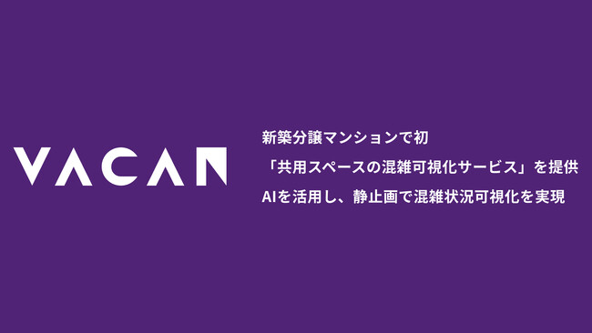 新築分譲マンションで初「共用スペースの混雑可視化サービス」を提供　AIを活用し、静止画で混雑状況可視化を実現