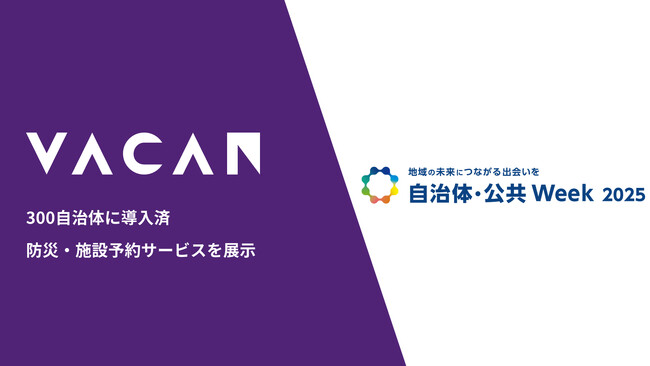 バカン、自治体・公共Week 2025に出展　約300自治体に導入済。自治体向けフェーズフリー対応サービス展示