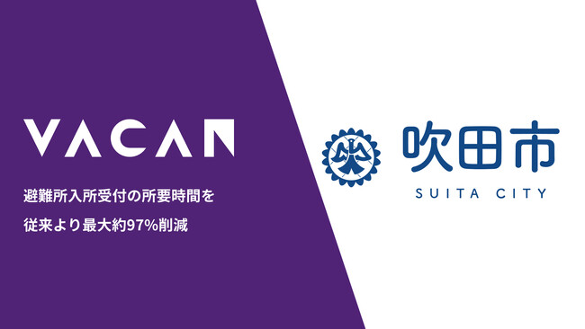 避難所入所受付の所要時間を従来より最大約97%削減　大阪府吹田市と避難所入所受付のデジタル化を検証