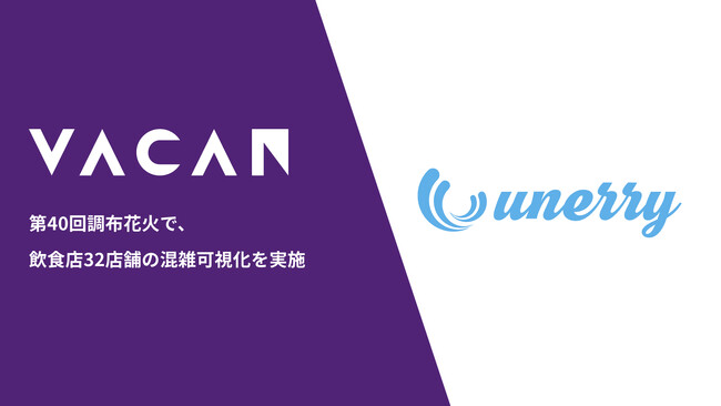 第40回調布花火で「VACAN Maps」を活用し、会場周辺の飲食店32店舗の混雑可視化を実施