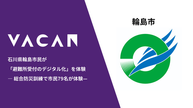 石川県輪島市で「避難所受付のデジタル化」を住民が体験― 総合防災訓練で市民79名が体験-