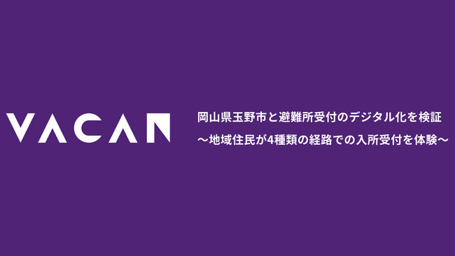 岡山県玉野市と避難所受付のデジタル化を検証　～地域住民が4種類の経路での入所受付を体験～