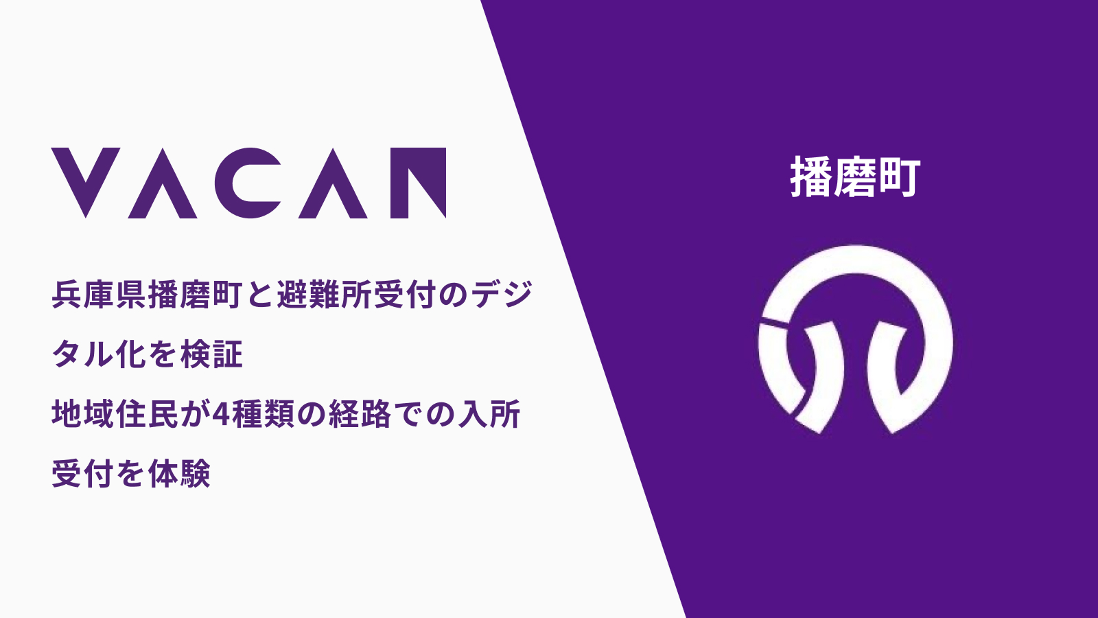 兵庫県播磨町と避難所受付のデジタル化を検証　～地域住民が4種類の経路での入所受付を体験～
