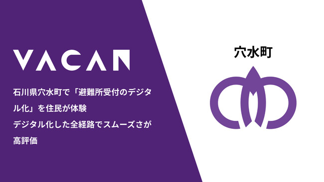 石川県穴水町で「避難所受付のデジタル化」を住民が体験　デジタル化した全経路でスムーズさが高評価