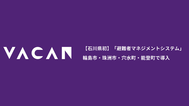 【石川県初】「避難者マネジメントシステム」　輪島市・珠洲市・穴水町・能登町で導入