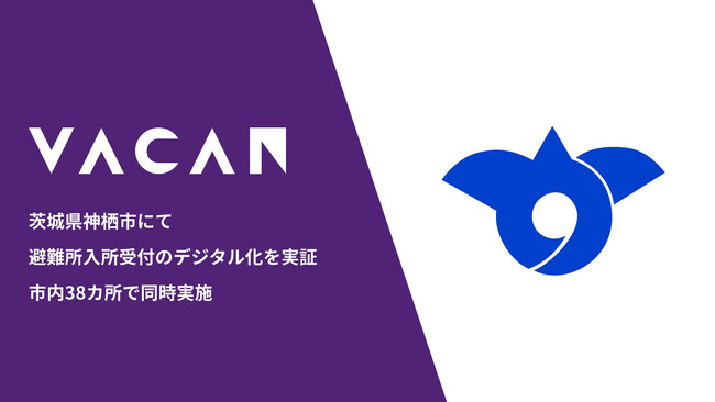 茨城県神栖市にて避難所入所受付のデジタル化を実証　市内38カ所で同時実施、災害対策本部でのリアルタイム状況把握も検証
