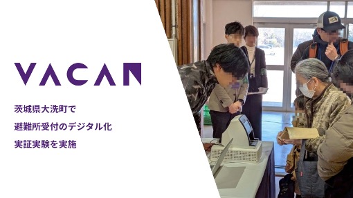 茨城県大洗町で「避難所受付のデジタル化」実証実験を実施