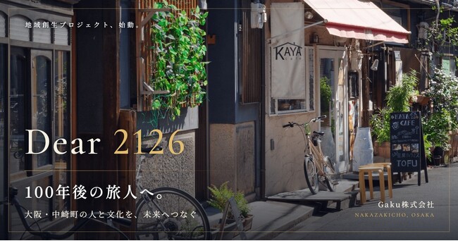 Dear 2126」始動――100年後の旅人へ、大阪・中崎町の人と文化を残す地域