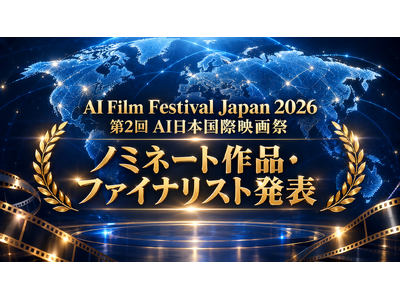 【世界60カ国以上・730作品超から選出】AI日本国際映画祭2026、オフィシャル・セレクション68作品とファイナリスト21作品を決定！