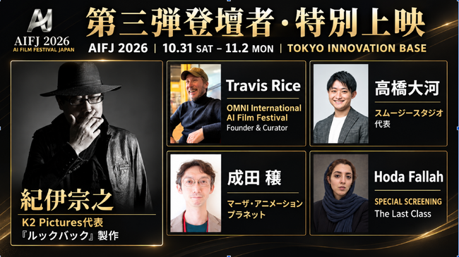 【10/31～11/2】実写『ルックバック』製作のK2 Pictures代表が登壇！アカデミー賞2度受賞映像監督らも参加｜AI日本国際映画祭 - AI Film Festival Japan 2026