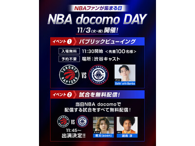 11月3日に「NBA docomo DAY」を開催第1回は全5試合を無料配信